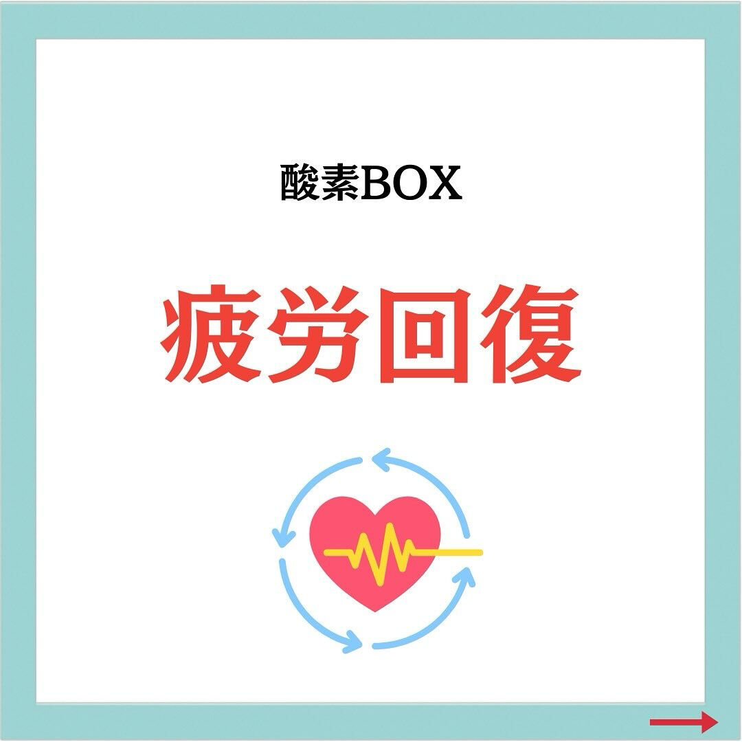 酸素BOXで疲労回復❤️‍🩹