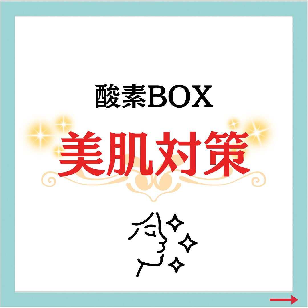 酸素BOX 美肌対策✨