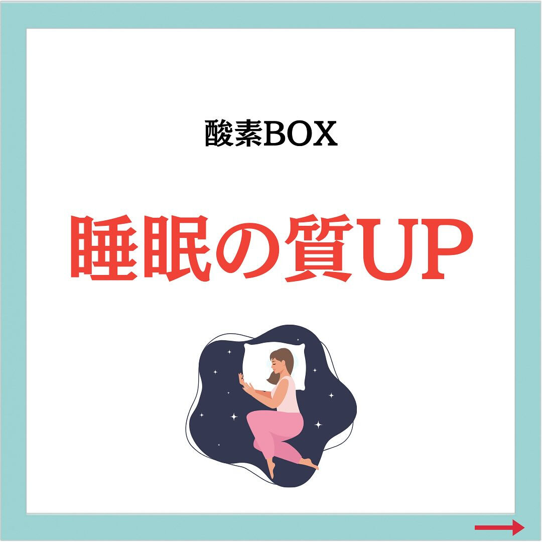 酸素BOX 睡眠の質UP💤