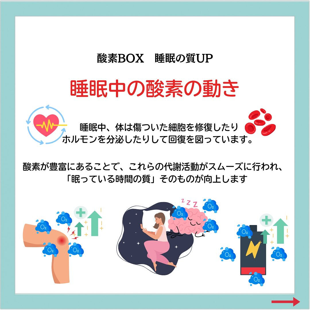 酸素BOX 睡眠の質UP💤