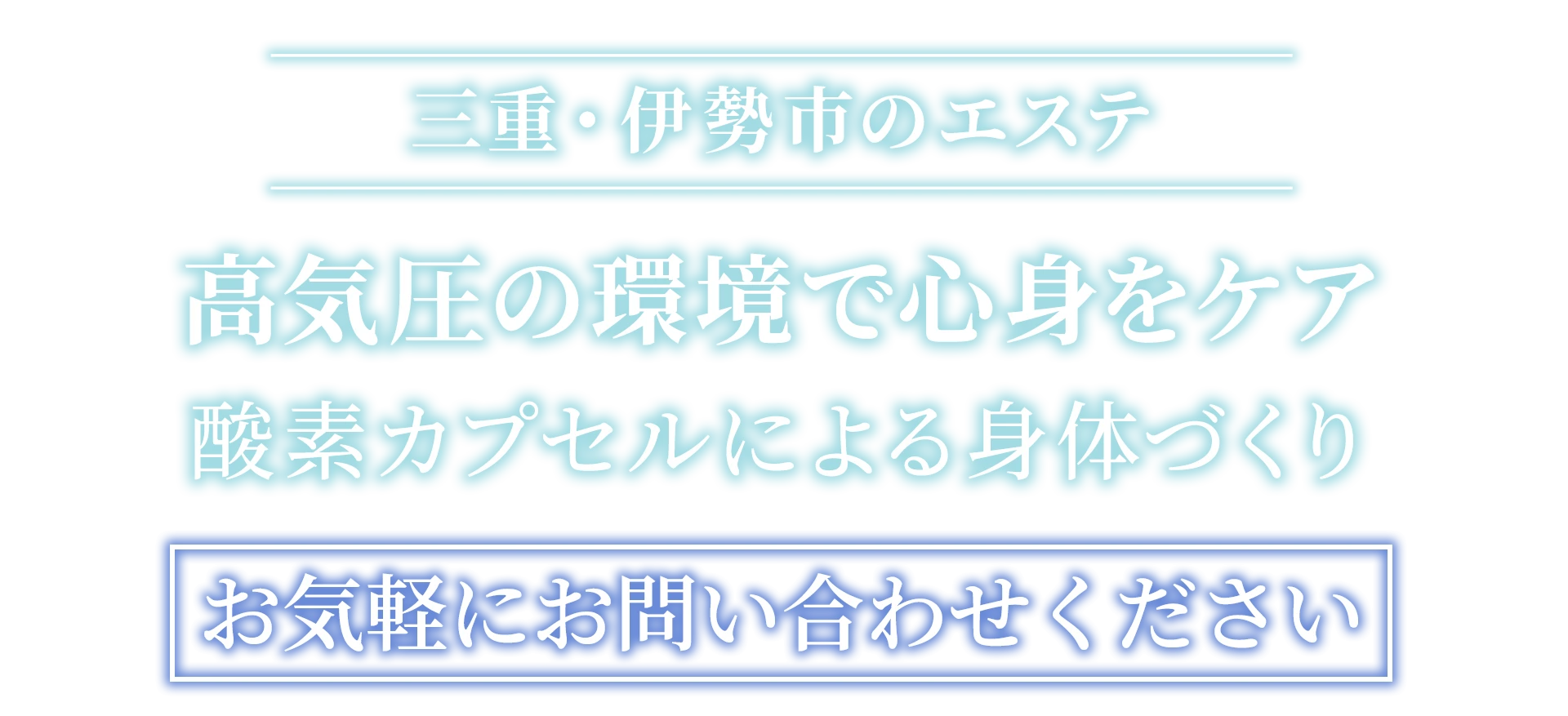 三重・伊勢市のエステ