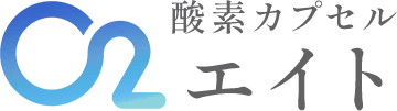 酸素カプセル エイト
